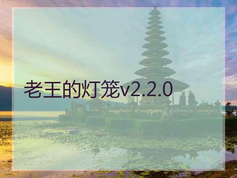 老王的灯笼v2.2.0