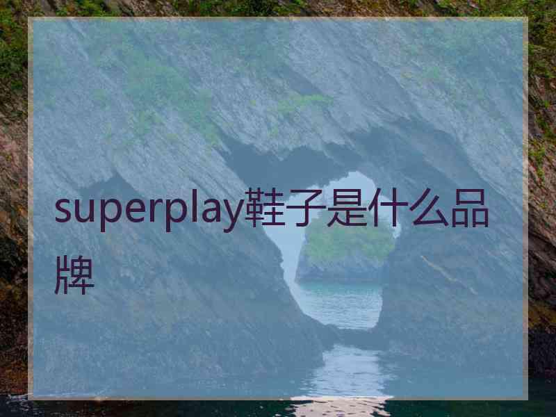 superplay鞋子是什么品牌