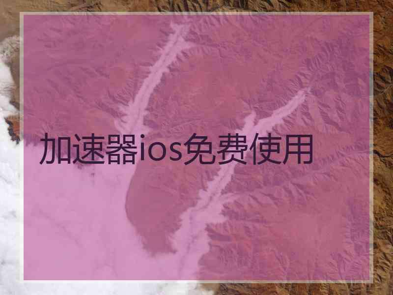 加速器ios免费使用