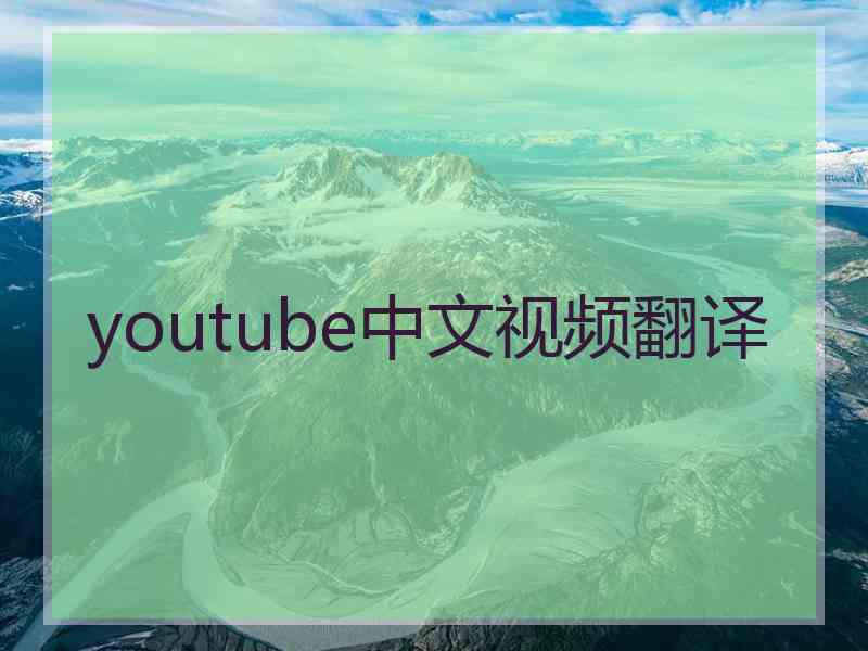 youtube中文视频翻译