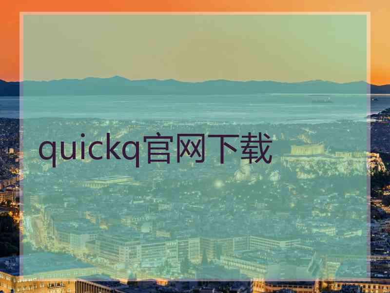 quickq官网下载