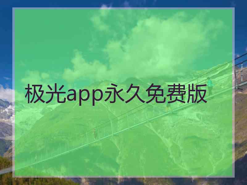 极光app永久免费版