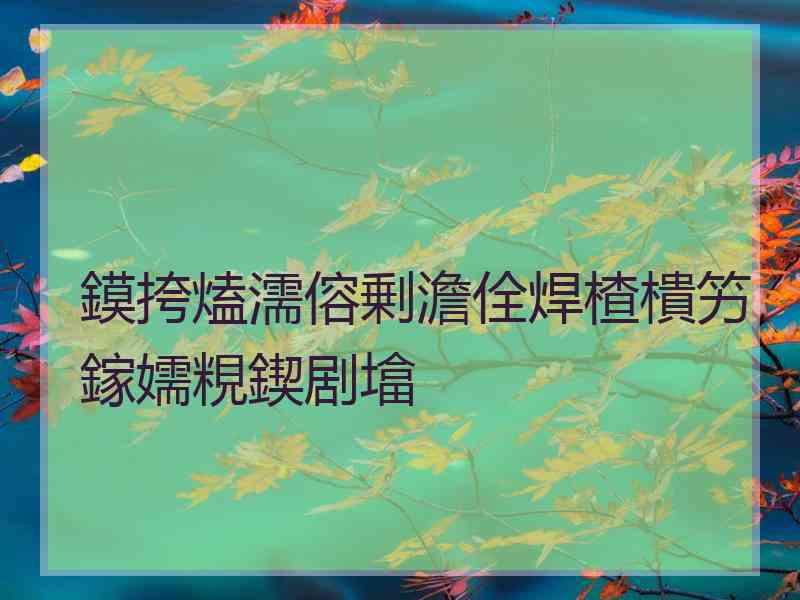 鏌挎熆濡傛剰澹佺焊楂樻竻鎵嬬粯鍥剧墖