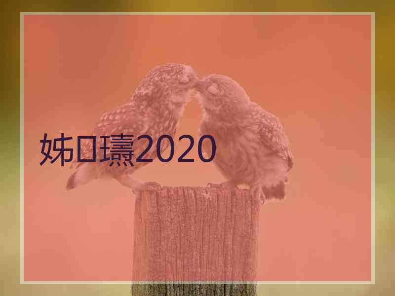 姊瓙2020