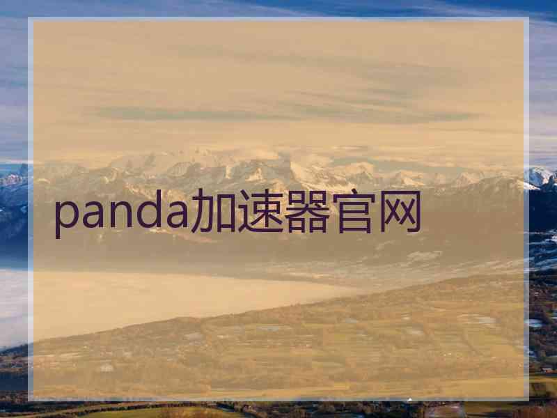 panda加速器官网