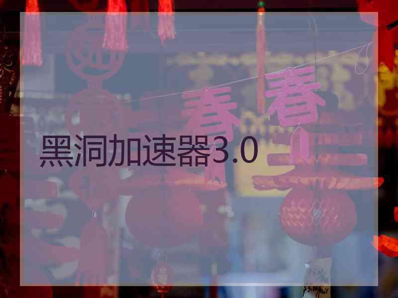 黑洞加速器3.0