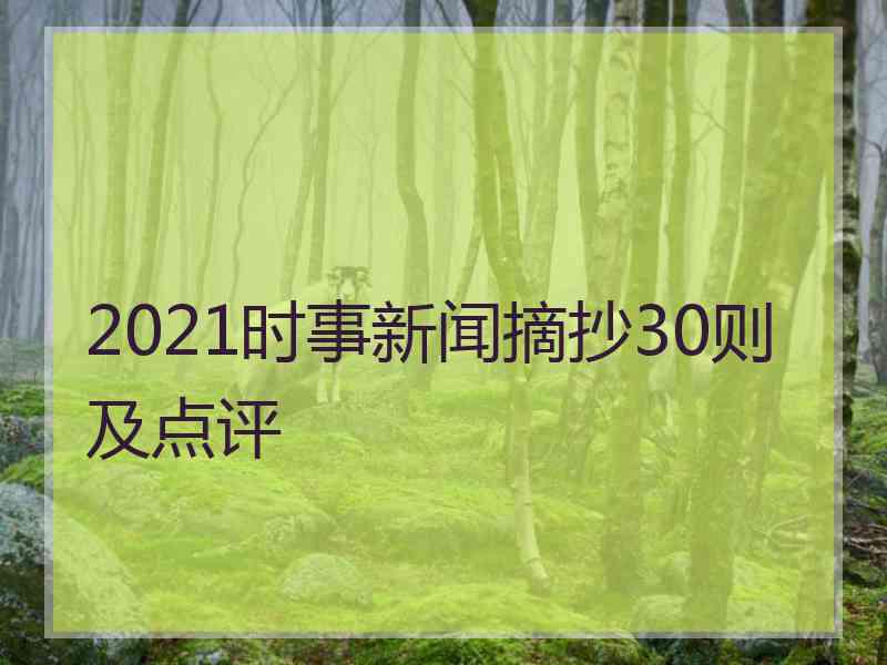 2021时事新闻摘抄30则及点评