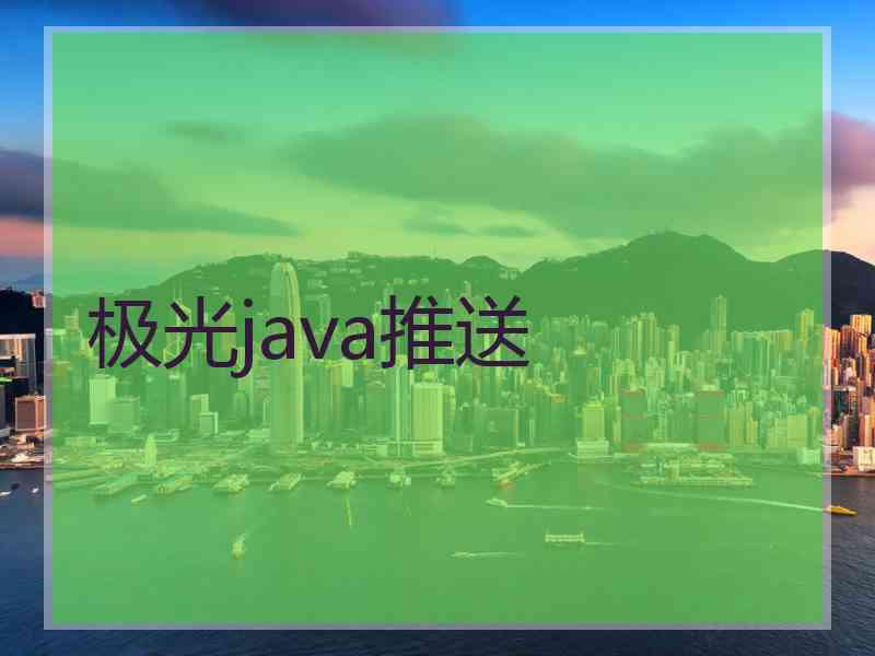 极光java推送