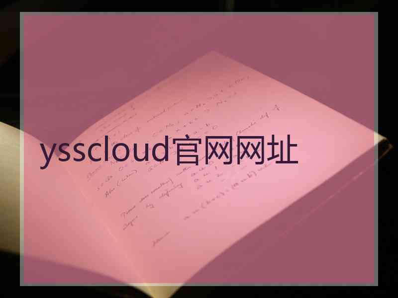 ysscloud官网网址