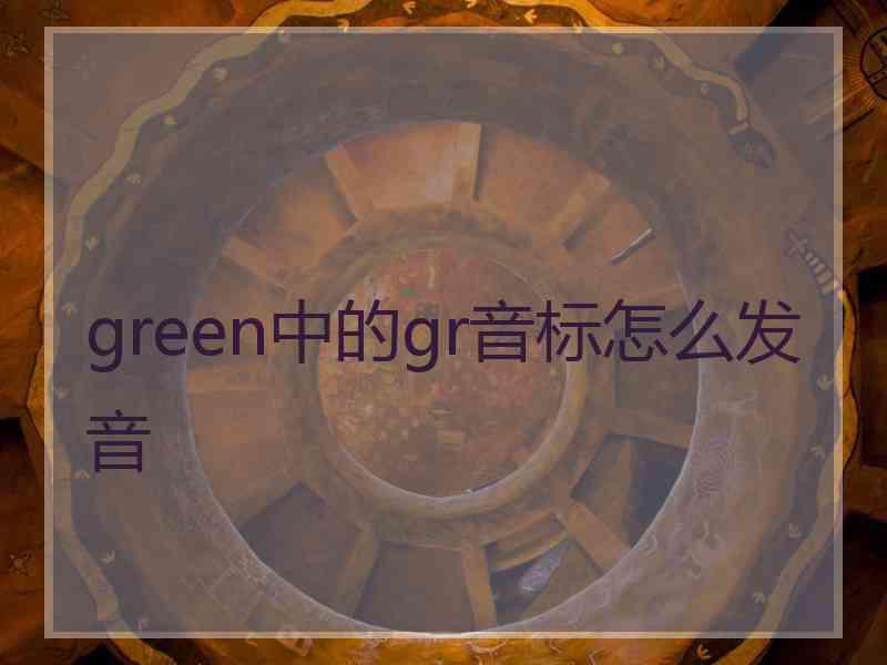 green中的gr音标怎么发音