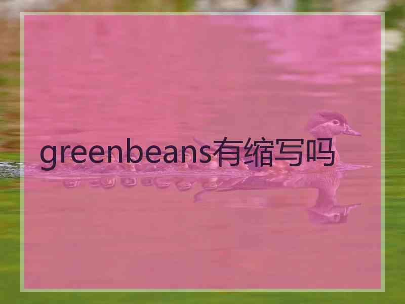 greenbeans有缩写吗