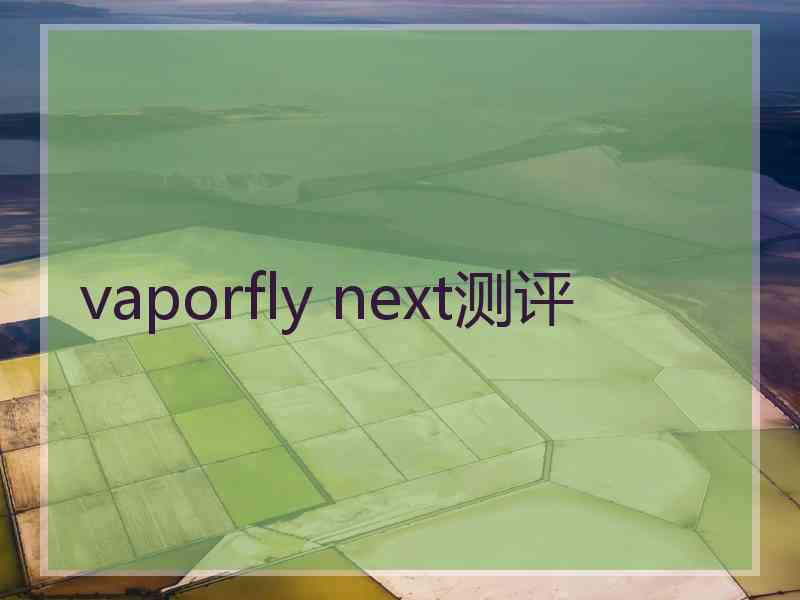 vaporfly next测评