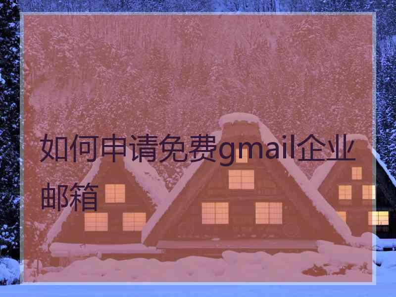 如何申请免费gmail企业邮箱