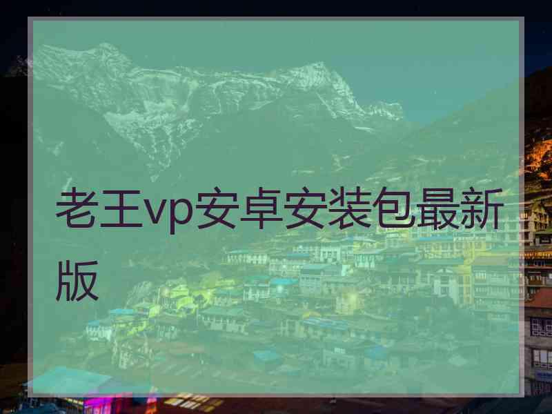 老王vp安卓安装包最新版