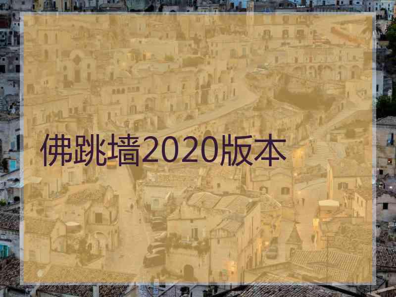 佛跳墙2020版本