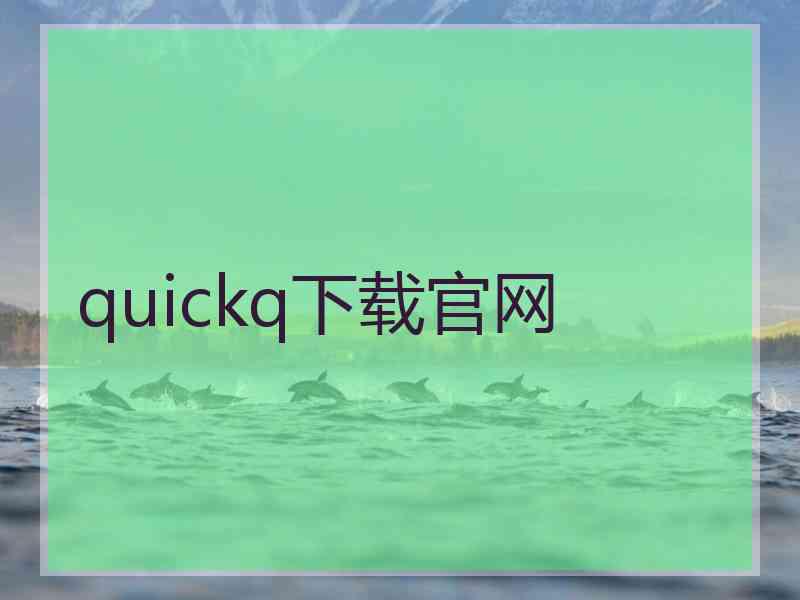 quickq下载官网