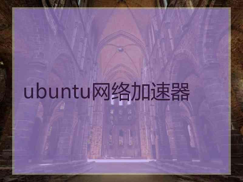 ubuntu网络加速器