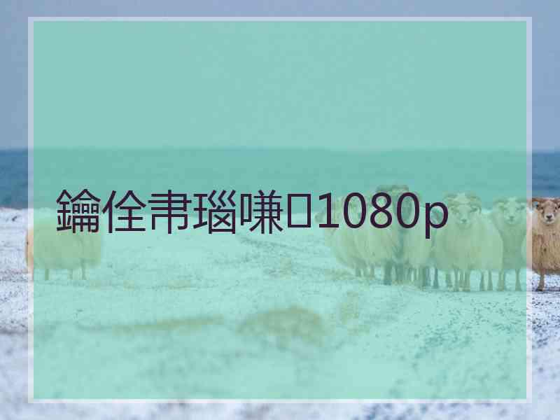 鑰佺帇瑙嗛1080p