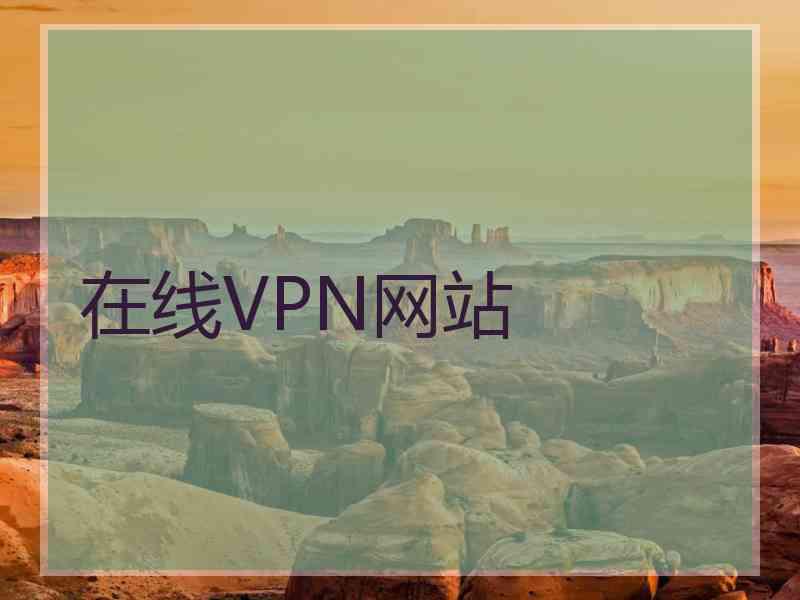 在线VPN网站