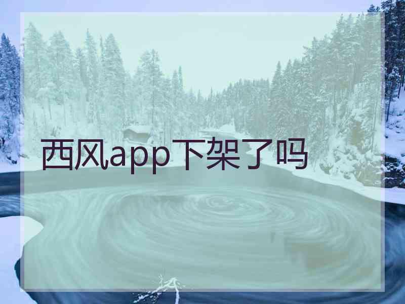 西风app下架了吗