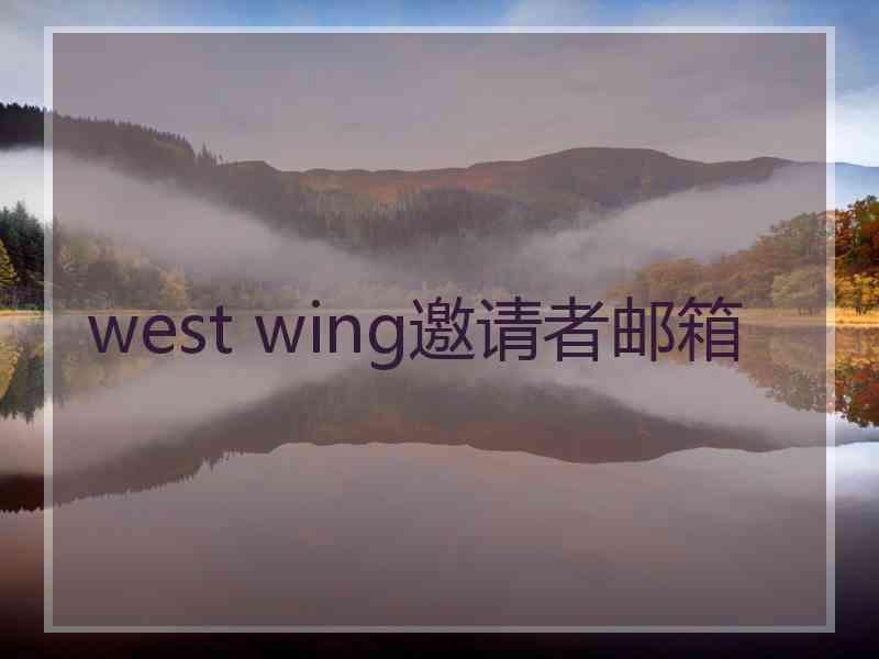 west wing邀请者邮箱