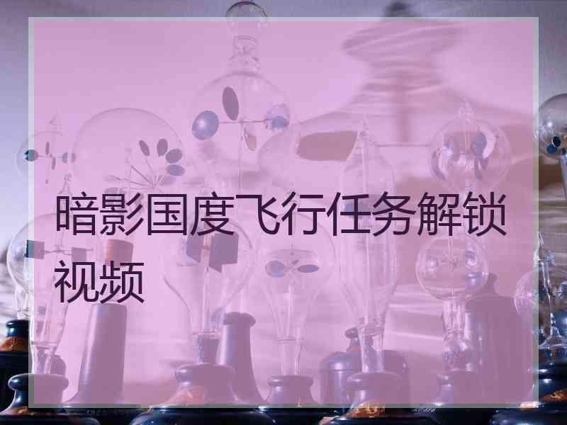 暗影国度飞行任务解锁视频