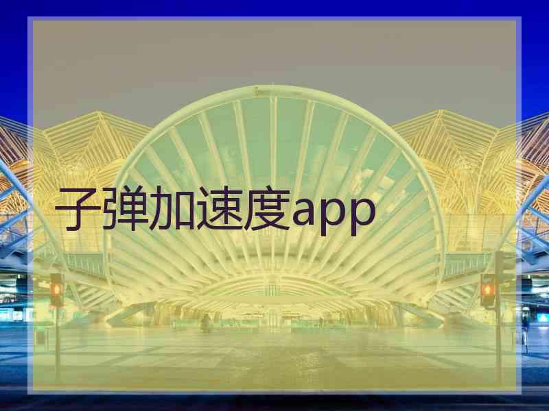 子弹加速度app