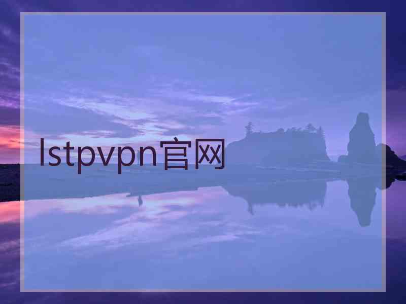 lstpvpn官网