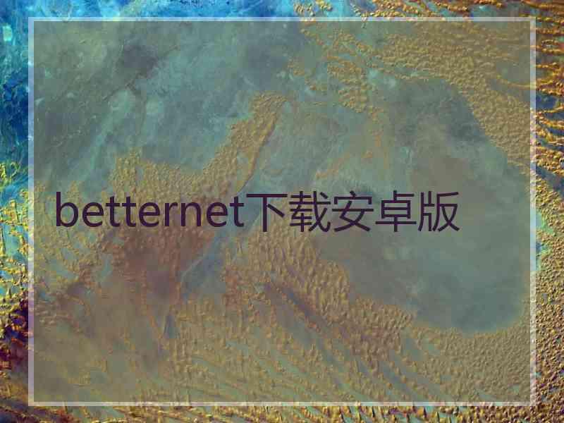 betternet下载安卓版