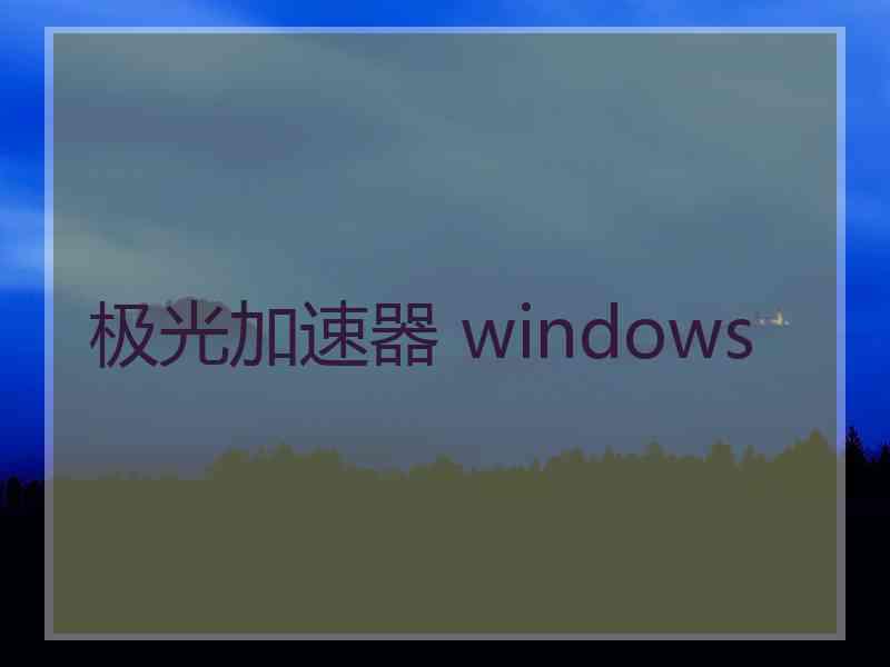 极光加速器 windows