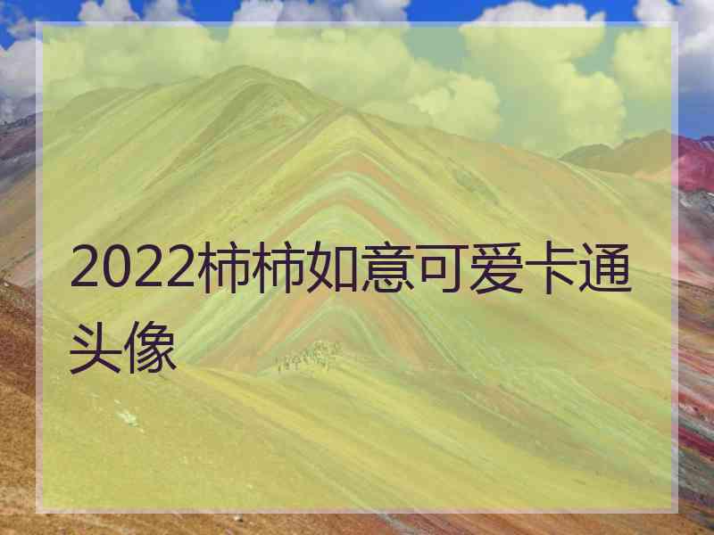 2022柿柿如意可爱卡通头像