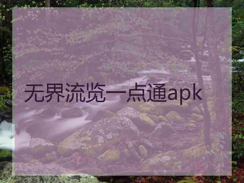 无界流览一点通apk