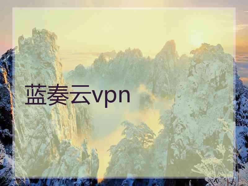 蓝奏云vpn