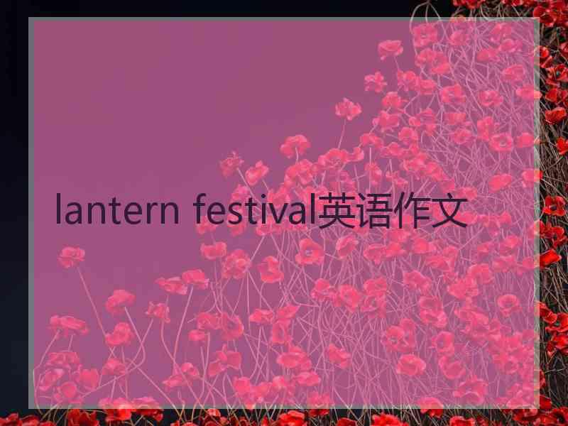 lantern festival英语作文