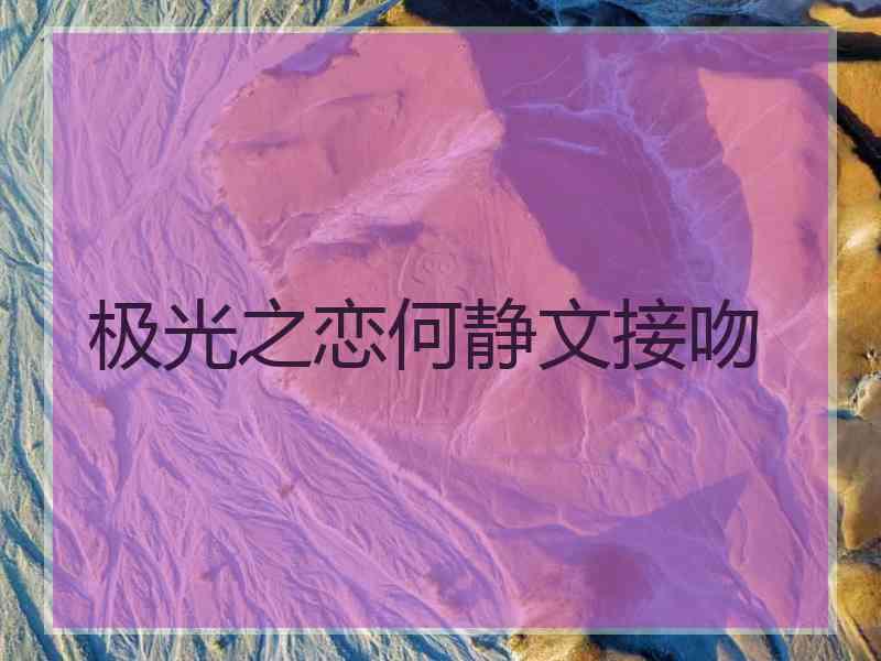 极光之恋何静文接吻