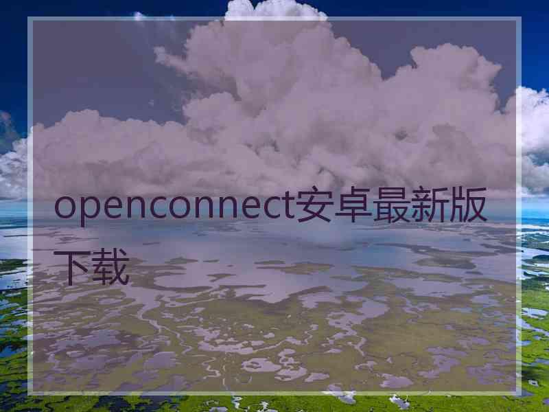 openconnect安卓最新版下载