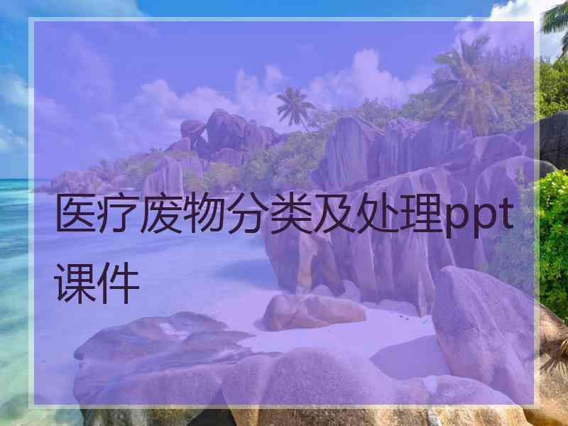 医疗废物分类及处理ppt课件