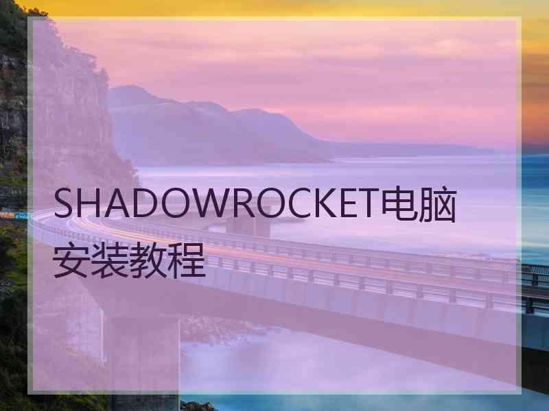 SHADOWROCKET电脑安装教程