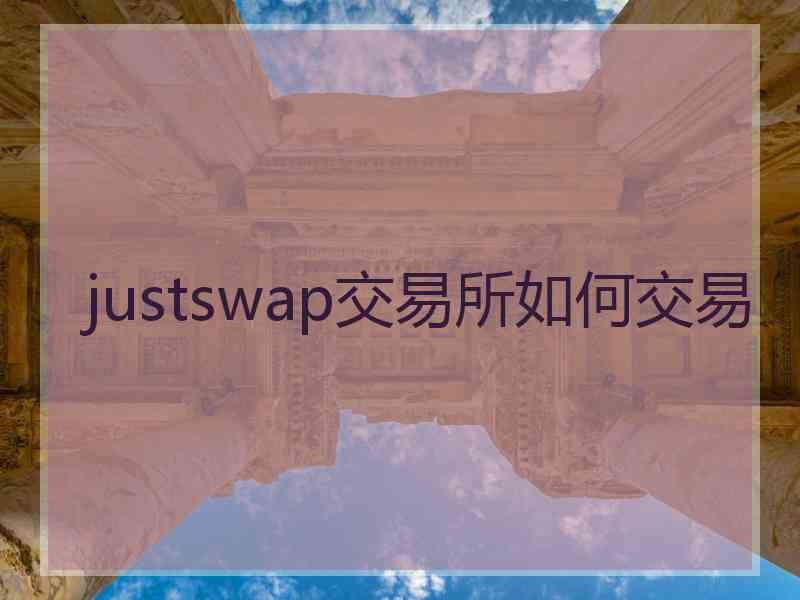 justswap交易所如何交易