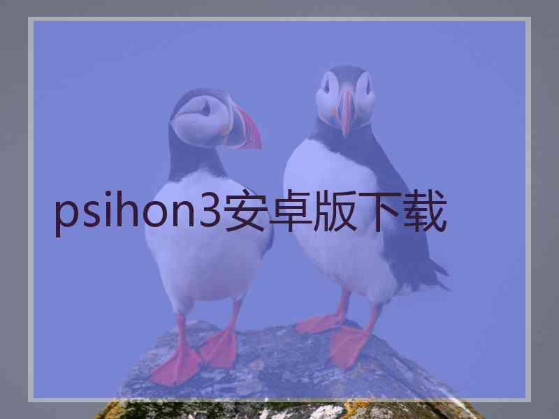 psihon3安卓版下载