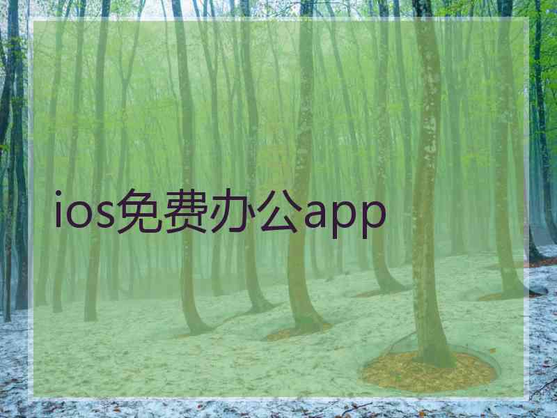 ios免费办公app