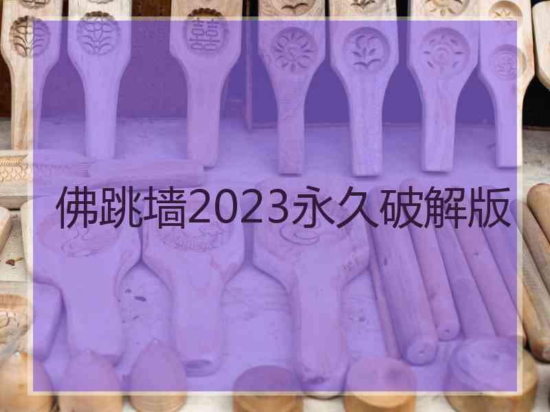 佛跳墙2023永久破解版