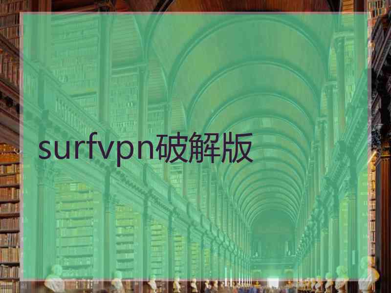 surfvpn破解版