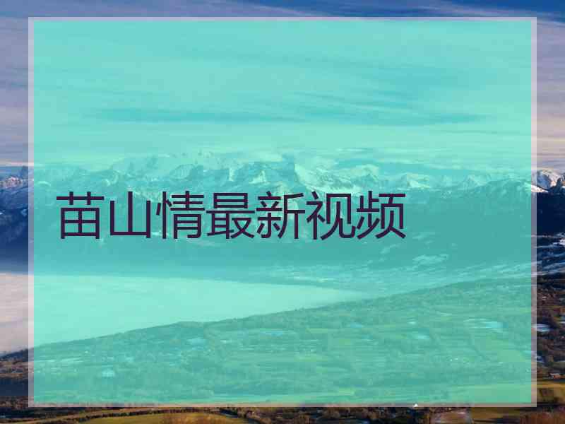 苗山情最新视频