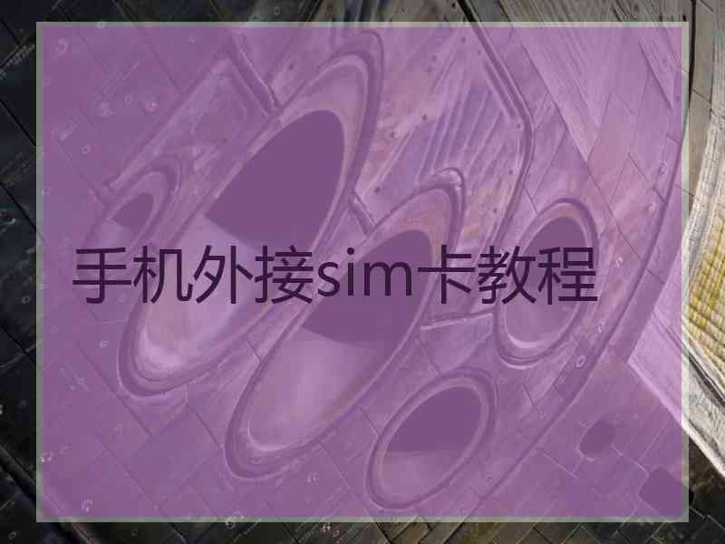 手机外接sim卡教程