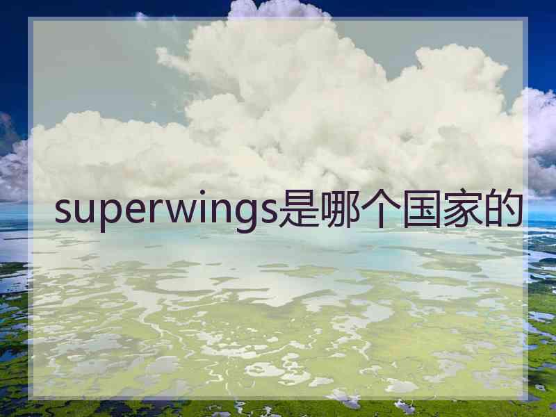 superwings是哪个国家的