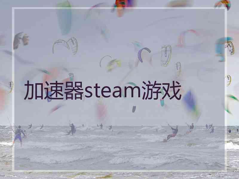 加速器steam游戏