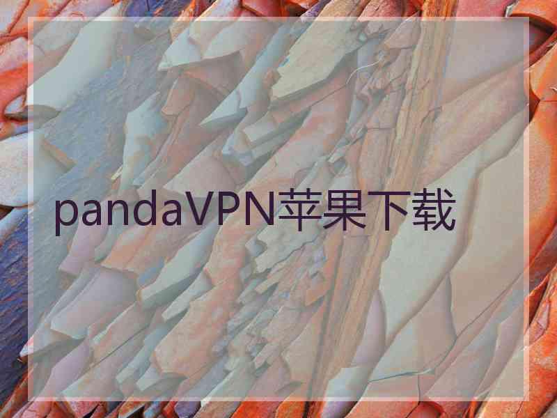 pandaVPN苹果下载