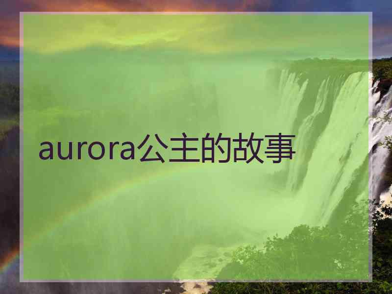 aurora公主的故事