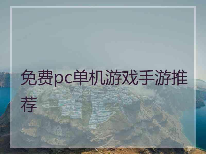 免费pc单机游戏手游推荐